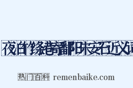 夜泊竹绦港寄鄱阳朱安石近义词是什么意思的图片
